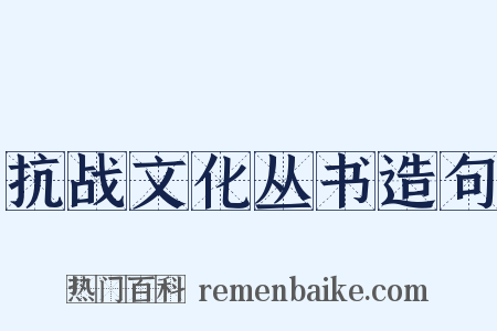 抗战文化丛书造句是什么意思的图片